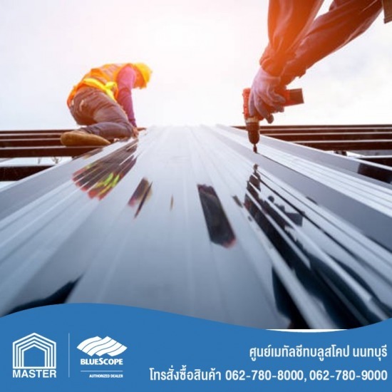 หลังคาเมทัลชีทบลูสโคป ราคา - เมทัลชีท นนทบุรี - Bluescope หลังคาเมทัลชีทบลูสโคป ราคา - เมทัลชีท นนทบุรี - Bluescope